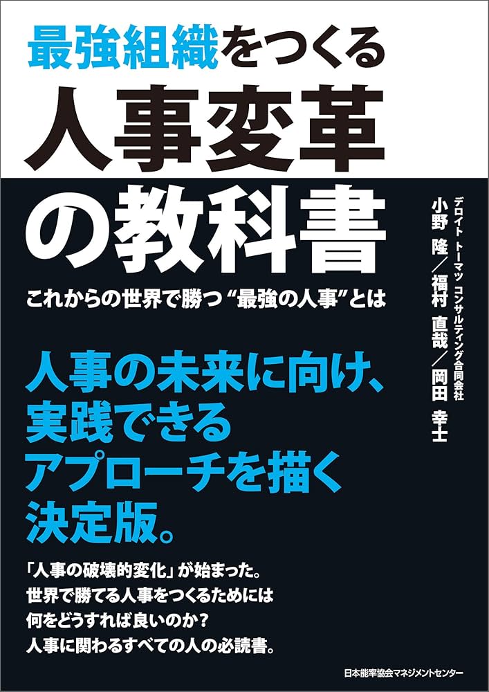 Amazon.co.jp: 最強組織をつくる人事変革の教科書 eBook